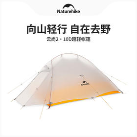 Naturehike挪客云尚10D超轻双人帐篷户外徒步登山露营野营防雨