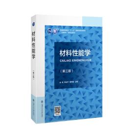 材料性能学（第三版）（含慕课视频） 张帆  上海交通大学出版社 9787313250315 商品图0