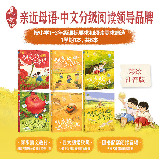 任选 【全6册 1-3年级】亲近母语·明亮的文学课 亲近母语 商品图3