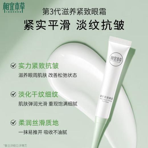 相宜本草滋养紧致眼霜30g 新老包装随机发出-1875 商品图1