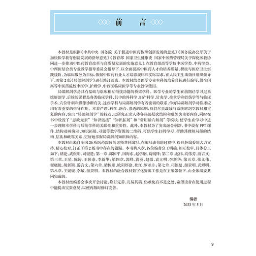 局部解剖学第3版配增值 第三版国家卫生健康委员会十四五规划教材 全国高等中医药教育教材 供中医学护理学等专业用 9787117355698 商品图2