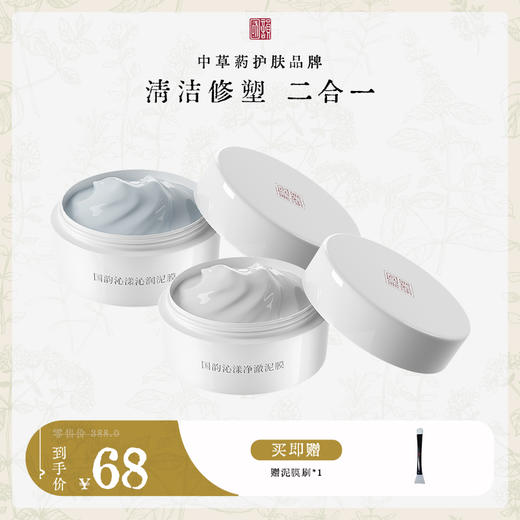 **【限时秒杀】国韵沁漾分区泥膜组合，清洁修塑二合一，另赠泥膜刷*1 商品图0