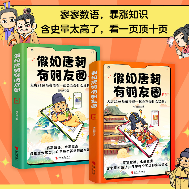 假如唐朝有朋友圈（上下册）：大唐21位皇帝凑在一起会互爆什么猛料？