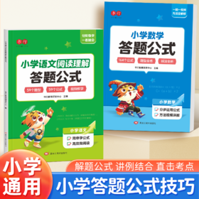 小学数学答题公式语文阅读理解1-6年级技巧解析全套考点知识汇总
