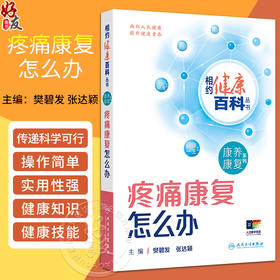 疼痛康复怎么办 相约健康百科丛书 疼痛诊疗的重要意义 解密不同部位的疼痛 主编樊碧发 张达颖 人民卫生出版社9787117366687