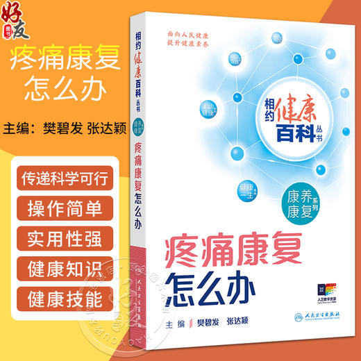 疼痛康复怎么办 相约健康百科丛书 疼痛诊疗的重要意义 解密不同部位的疼痛 主编樊碧发 张达颖 人民卫生出版社9787117366687 商品图0