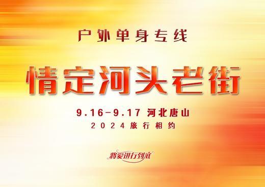 9.16-9.17｜情定河头老街•户外单身专线｜唐城水秀の河头老街-唐山宴-地震纪念馆-滦州古城 商品图0