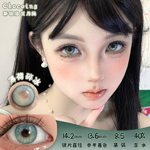 Chocoing 薄荷碎冰 月抛 两片 14.2mm 参考着色 13.6mm 基弧 8.5 含水 40% 新锐国货 商品图0