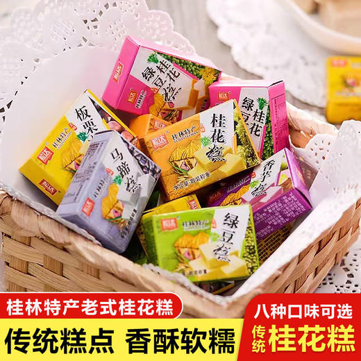 【传统糕点，桂林特产】广西桂林特产糕点多种口味，总有你pick的一味，香甜软糯本真滋味经典的童年，味道老式绿豆糕小盒子栗子糕糕点食品解馋下午茶QQ 商品图0