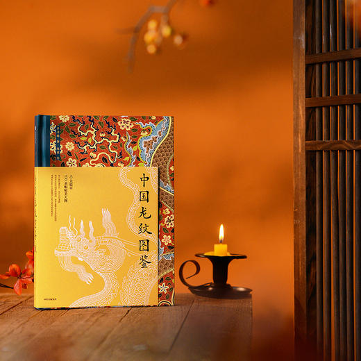 《中国龙纹图鉴》。 随书附赠1款“有龙则灵”光栅卡和2款“龙行好运”杯垫 商品图8