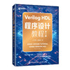 Verilog HDL程序设计教程（第2版） Verilog编程艺术电路设计FPGA芯片开发 商品缩略图0