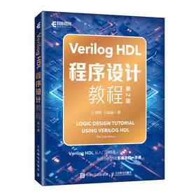 Verilog HDL程序设计教程（第2版） Verilog编程艺术电路设计FPGA芯片开发