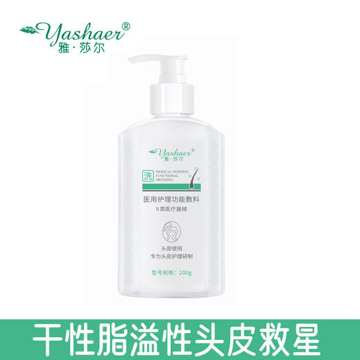 雅莎尔医用护理功能敷料200g(柔顺款洗发水) 商品图1