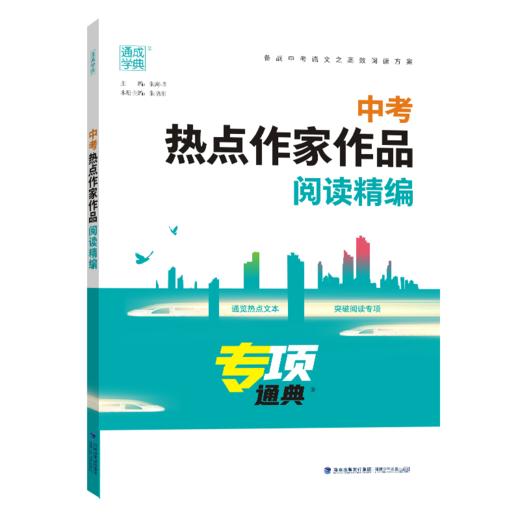 2025中考热点作家作品阅读精编专项通典 初三语文阅读理解高频考点专项训练文学名著精讲精练 商品图0