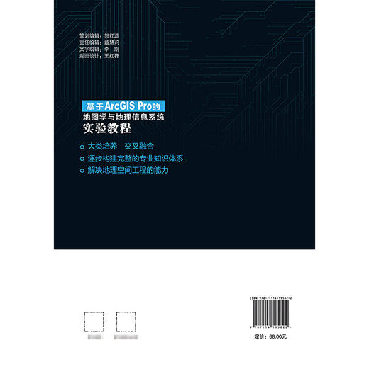 基于ArcGIS Pro的地图学与地理信息系统实验教程 商品图1