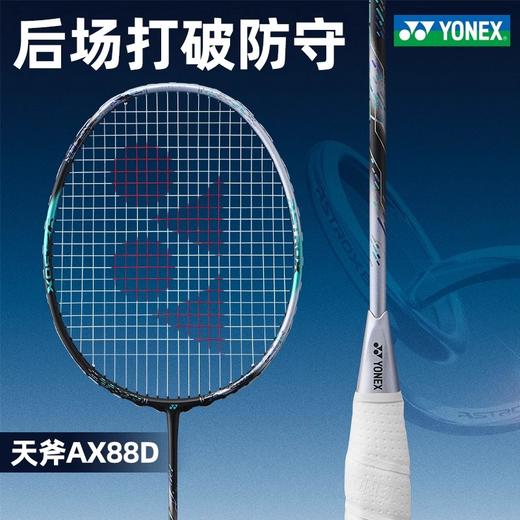 尤尼克斯 羽毛球拍 天斧88S/D PRO 商品图2