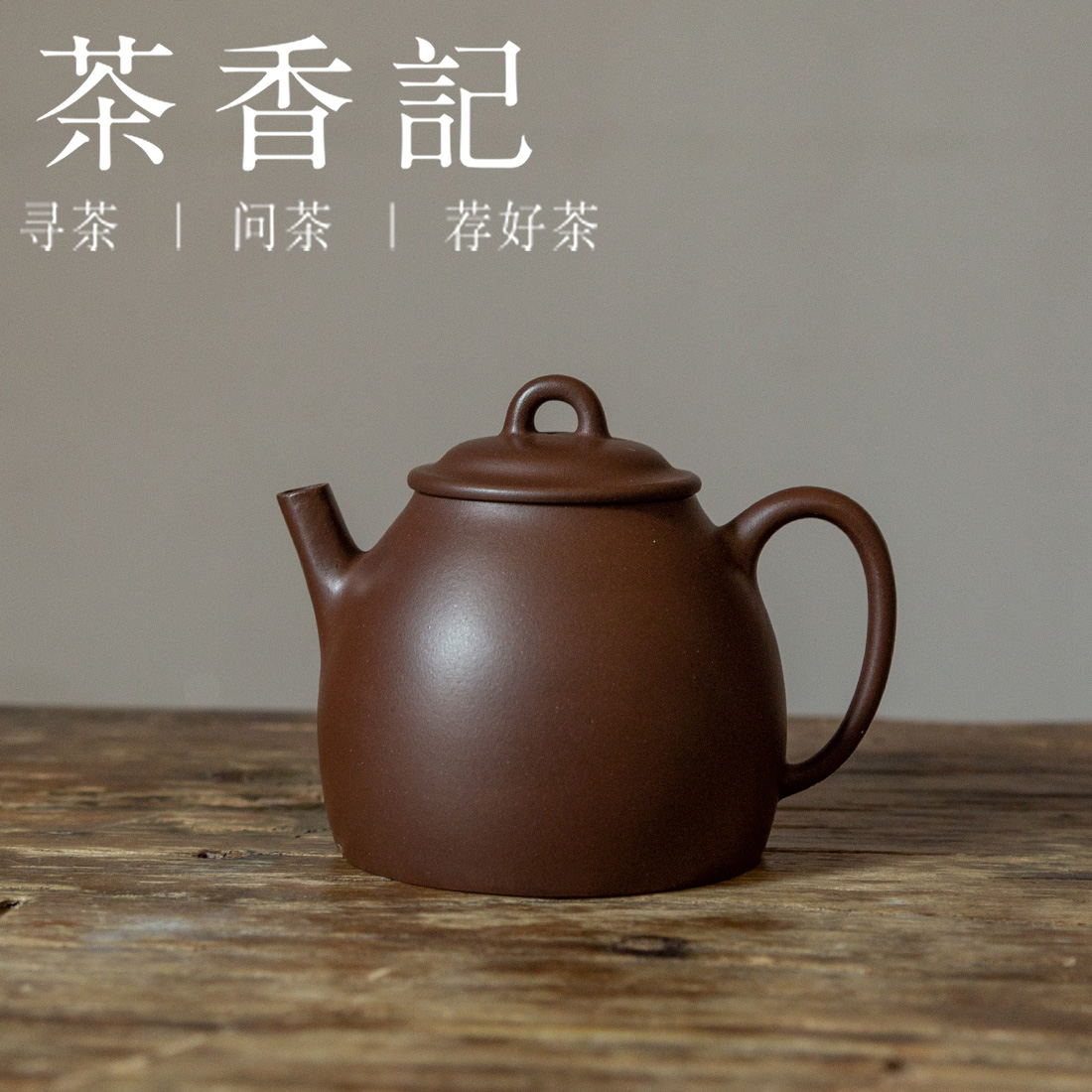 茶香记 紫砂壶 紫泥薄胎古权 古雅大方 泥料细腻 泡茶壶 功夫茶具