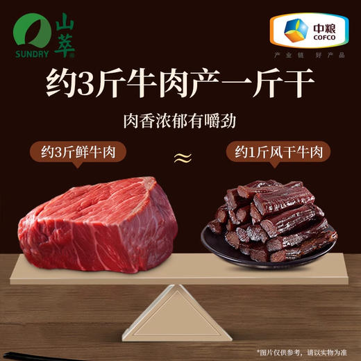 中粮山萃原味牛肉干 肉香浓郁有嚼劲 不加防腐 200g/袋 商品图2