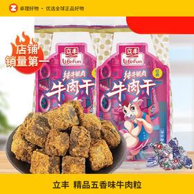 立丰牛肉干精品五香味牛肉粒130g/袋独立小包装零食熟食肉干肉脯