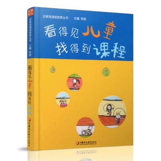 与儿童共构课程 南京鹤琴系列3册 一所没有特色的幼儿园 看得见儿童找得到课程  YT 商品图2