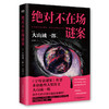 绝对不在场谜案 (日) 大山诚一郎著 商品缩略图4