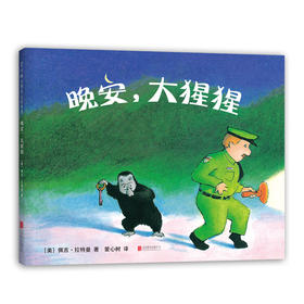 《晚安，大猩猩》神奇晚安绘本，凯迪克大奖得主佩吉·拉特曼经典之作，一本从头到尾只说“晚安”的绘本（3-6岁）