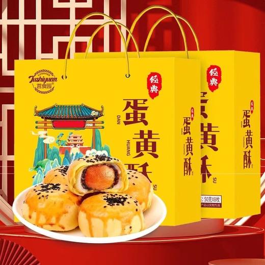 【严选推荐！大蛋黄酥礼盒装】 蛋香浓郁，香酥Q弹，有滋有味，网红糕点零食年货咸蛋黄早餐糕点节日送礼物优选 商品图1