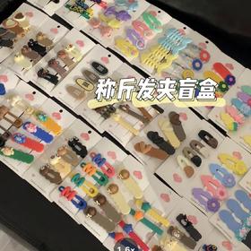 「60个装！发夹盲盒」盲盒一组随机60个发夹盲盒福袋可爱学生发夹时尚饰品