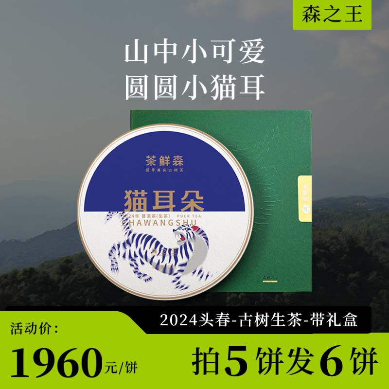 2024猫耳朵 森之王 春茶7折现货 送品鉴装礼盒 普洱茶 生茶 200g/饼