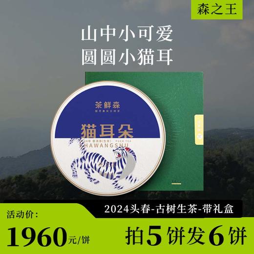 2024猫耳朵 森之王 春茶7折现货 送品鉴装礼盒 普洱茶 生茶 200g/饼 商品图0