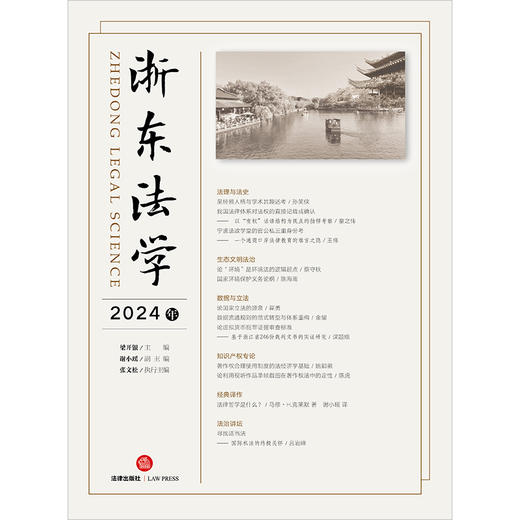 浙东法学（2024年） 梁开银主编 谢小瑶副主编 张文松执行主编 法律出版社 商品图1