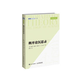 《概率论沉思录》