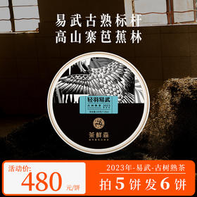 2023年 轻羽易武 古树熟茶  普洱茶 熟茶 200g/饼