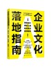 企业文化落地指南：顶层设计·模型工具·实操要点·案例解析 商品缩略图0