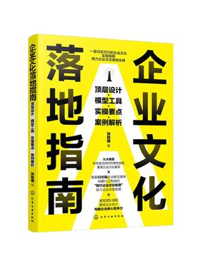企业文化落地指南：顶层设计·模型工具·实操要点·案例解析