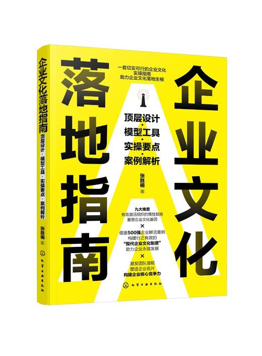 企业文化落地指南：顶层设计·模型工具·实操要点·案例解析 商品图0