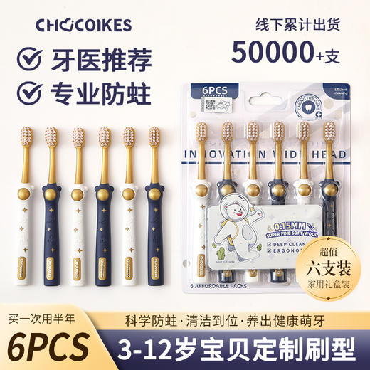 「6支礼盒装！抖音同款」chocoikes密丝柔太空熊儿童牙刷 3-12岁宝宝软胶刷柄牙齿清洁软刷口腔护理 商品图0
