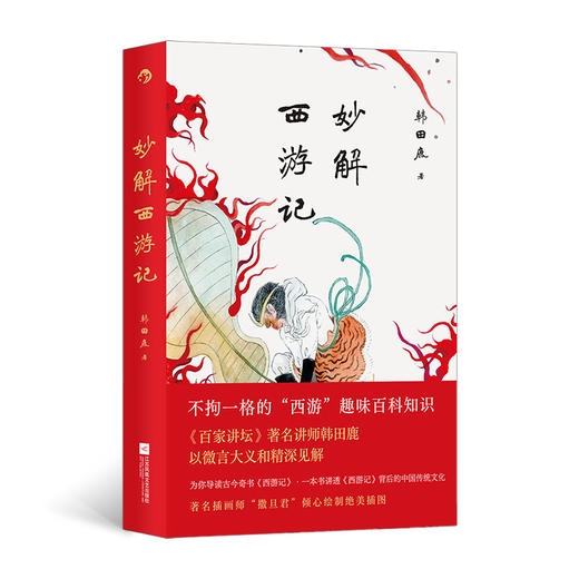 妙解西游记 商品图0