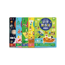 【童趣】小羊上山识字果冻贴（5册）