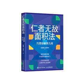 《仁者无敌面积法：巧思妙解学几何》