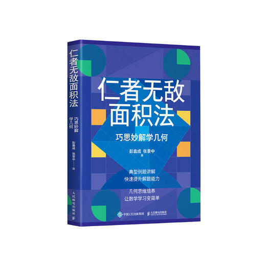 《仁者无敌面积法：巧思妙解学几何》 商品图0