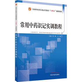 常用中药识记实训教程