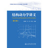 结构动力学讲义（第3版） 商品缩略图3