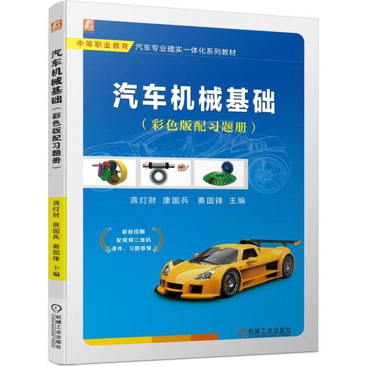 官网 汽车机械基础 彩色版配习题册 蒋灯财 教材 9787111750550 机械工业出版社 商品图0