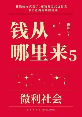钱从哪里来5：微粒社会 商品图0