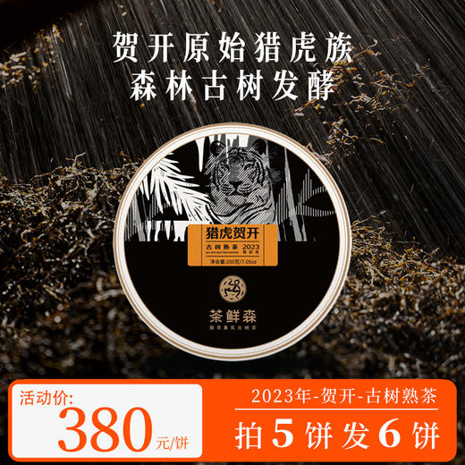 2023年 猎虎贺开 布朗山古树熟茶 普洱茶 熟茶 200g/饼 商品图0