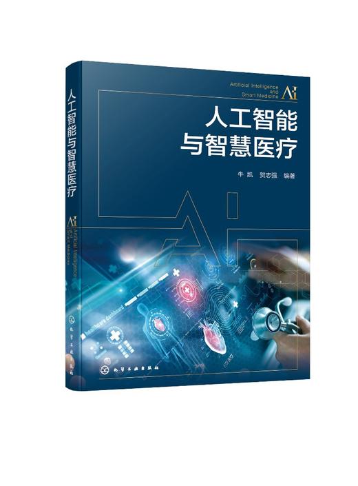 人工智能与智慧医疗 商品图0