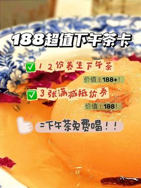 188超值下午茶卡 养生下午茶"免费"喝！