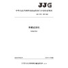 车辙试验机(JJG(交通) 199—2024) 商品缩略图3