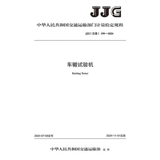车辙试验机(JJG(交通) 199—2024) 商品图3
